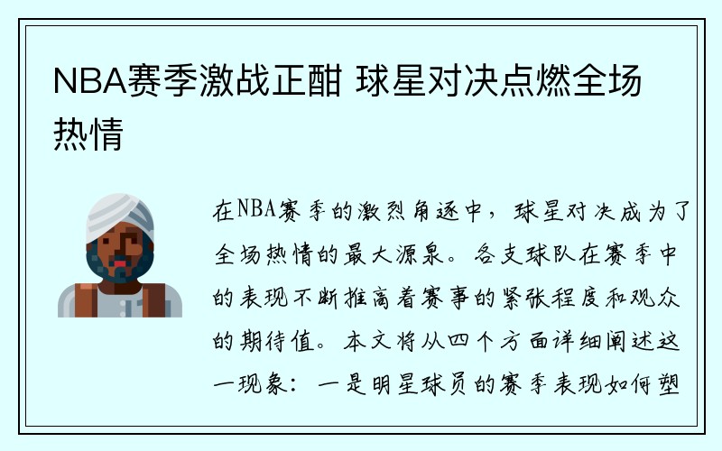 NBA赛季激战正酣 球星对决点燃全场热情