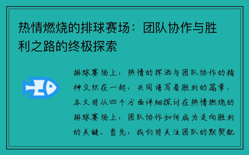 热情燃烧的排球赛场：团队协作与胜利之路的终极探索