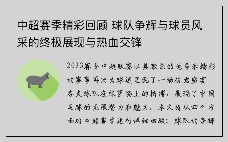 中超赛季精彩回顾 球队争辉与球员风采的终极展现与热血交锋