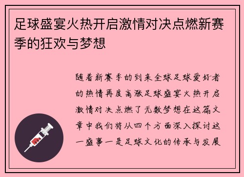 足球盛宴火热开启激情对决点燃新赛季的狂欢与梦想